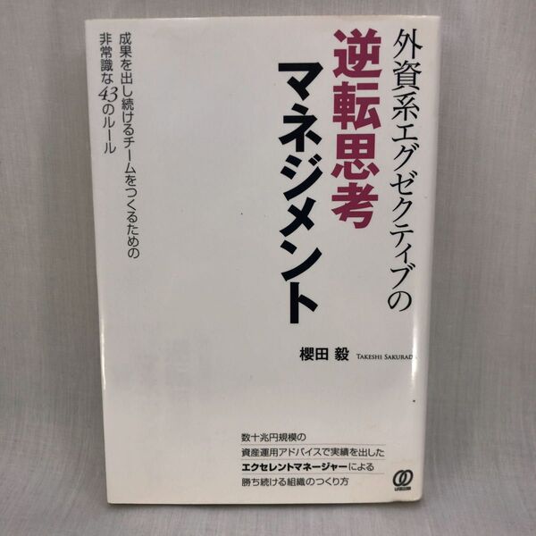 外資系エグゼクティブの逆転思考マネジメント 成果を出し続けるチームをつくるための非常識な43のルール 櫻田毅/著