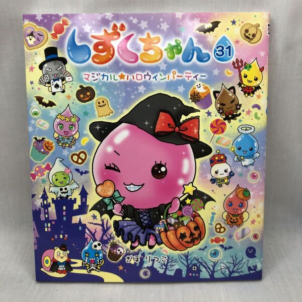 しずくちゃん〈31〉マジカル★ハロウィンパーティー ぎぼりつこ/作・絵