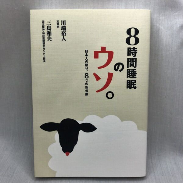 8時間睡眠のウソ。 日本人の眠り、8つの新常識 三島和夫/著 川端裕人/著