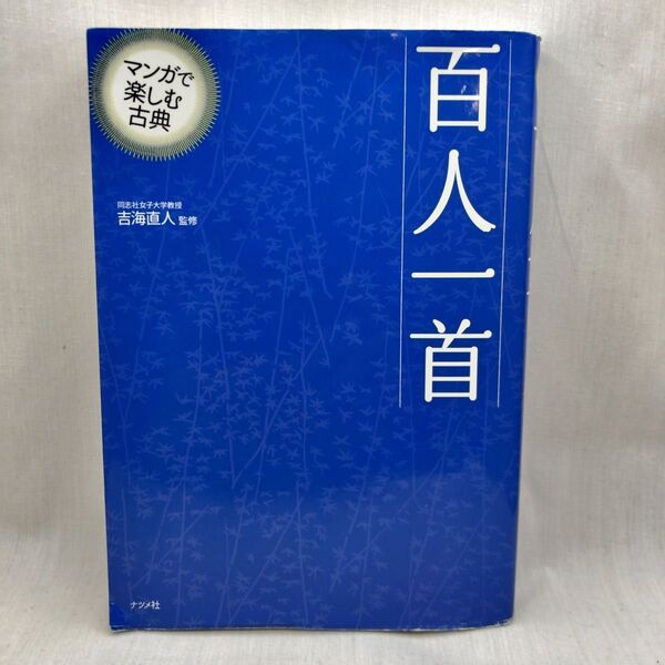 百人一首 (マンガで楽しむ古典) 吉海直人/監修