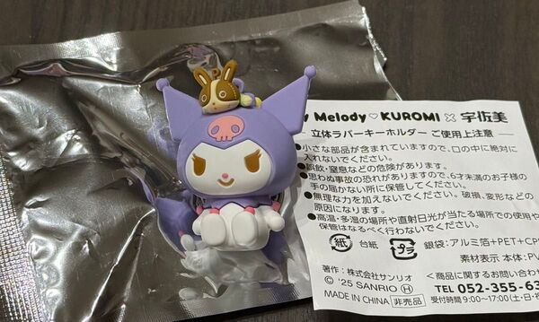 宇佐美 KUROMI クロミ 立体ラバーキーホルダー サンリオ