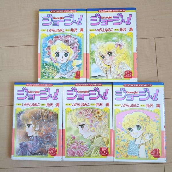 ジョージィ! 全5巻セット いがらしゆみこ