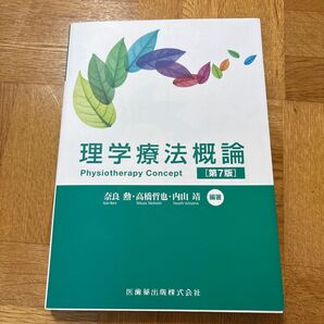 理学療法概論 (第7版) 奈良勲/編著 高橋哲也/編著 内山靖/編著