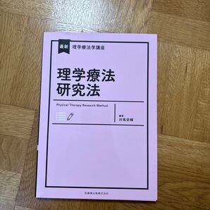 理学療法研究法 (最新理学療法学講座) 対馬栄輝/編著