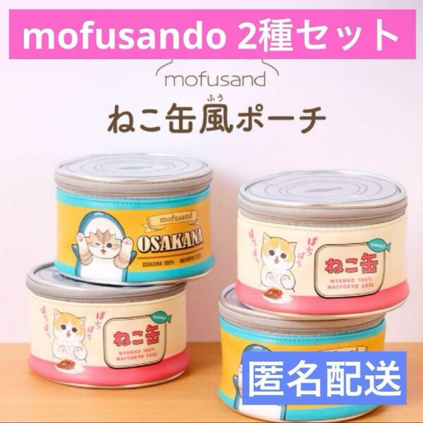 【ファミマ限定】 mofusand モフサンド ねこ缶風 ポーチ メイクポーチ ガジェット 収納 2個