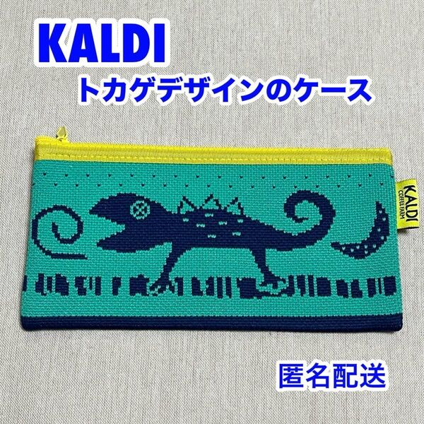 【未使用】 KALDI カルディ カカオの森 トカゲポーチ ペンケース