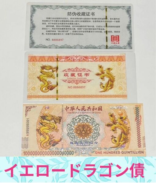 【RV償還紙幣】イエローボンド ドラゴン債