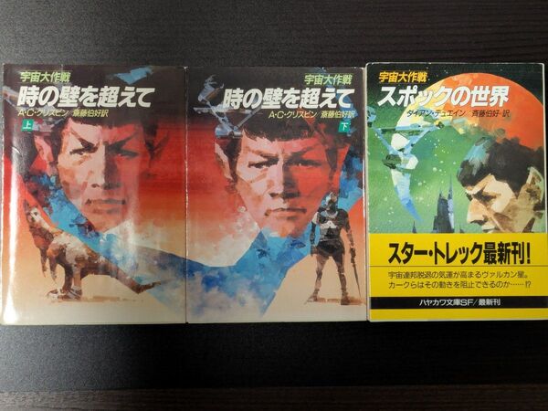宇宙大作戦シリーズ3冊セット 時の壁を超えて(上下)、スポックの世界