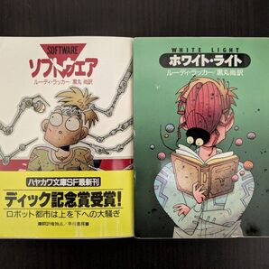 ルーディ・ラッカー 「ソフトウェア」「ホワイト・ライト」2冊セット