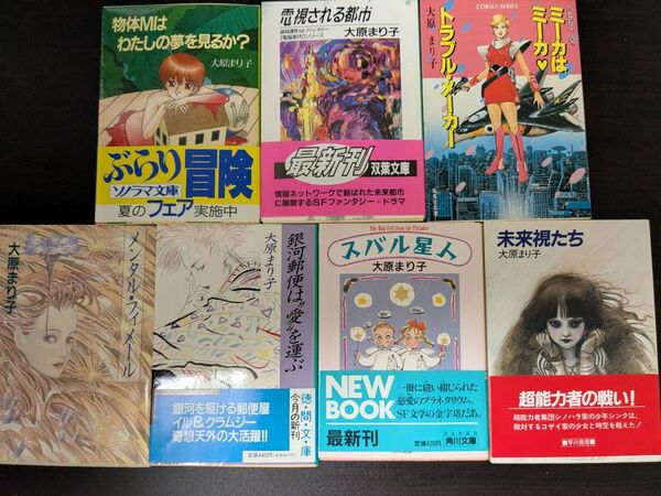 大原まり子7冊セット「物体Mはわたしの夢を見るか?」「電視される都市」「ミーカはミーカ トラブル・メーカー」「スバル星人」他