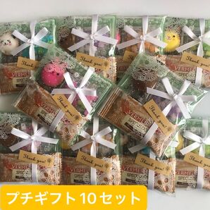 プチギフト10セット・紅茶&お菓子