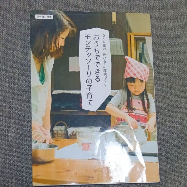 おうちでできるモンテッソーリの子育て