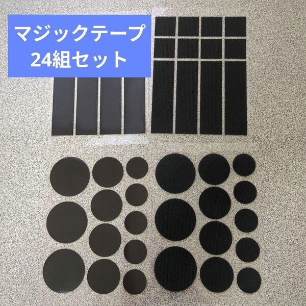 マジックテープ24組セット強力両面テープ面ファスナー ブラック