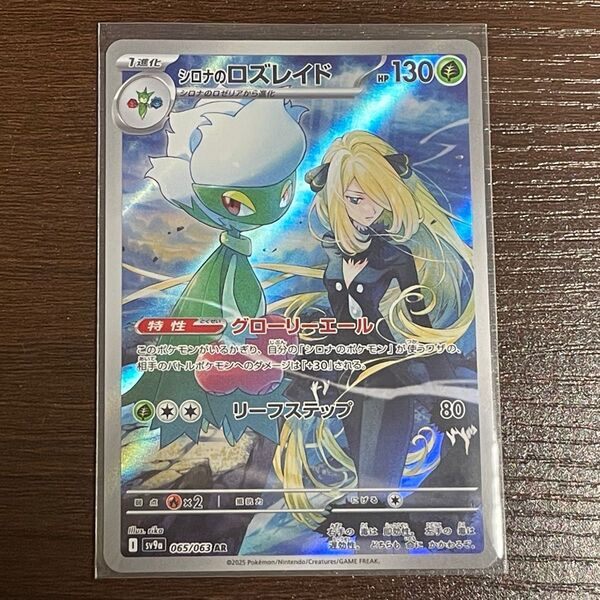 シロナのロズレイド ar 熱風のアリーナ
