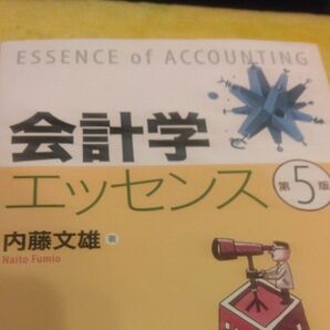会計学エッセンス (第5版) 内藤文雄/著