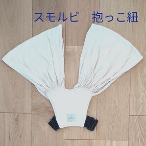 抱っこ紐 スモルビ