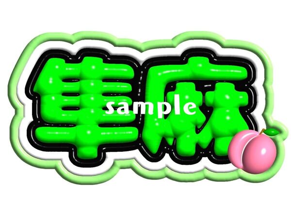 ぷっくりネームボード LIL LEAGUE 百田隼麻