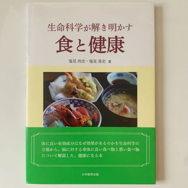 生命科学が解き明かす 食と健康