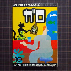 [Журнал Old Manga] «Ежемесячный галло» [1981.10/Seirin-Do] Jun Takagi и Kei Nemoto/Hyuga Sugiura/Shinji Nagashima/Nobuyoshi Araki/Номер управления H2-324