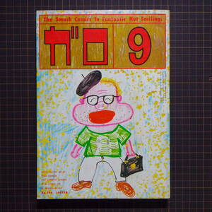 【古いマンガ雑誌】『月刊ガロ』[1984.9/青林堂]表紙:湯村輝彦/辰巳ヨシヒロ/つげ忠男/蛭子能収/山野一/根本敬/永島慎二/荒木経惟