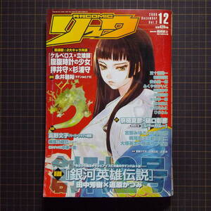 【コミック雑誌】『月刊COMICリュウ 創刊2号』[2006.12][中澤一登ピンナップあり]新連載「銀河英雄伝説」/管理番号H2-365