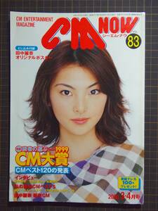 【CM情報誌】『CM NOW vol.83』[2000年3-4月号][付録「田中麗奈ポスター」あり]「特集:CM大賞」[資料]管理番号H2-275