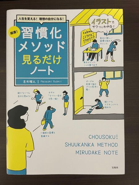 超速!習慣化メソッド見るだけノート 人生を変える!理想の自分になる! 吉井雅之/著