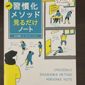 超速!習慣化メソッド見るだけノート 人生を変える!理想の自分になる