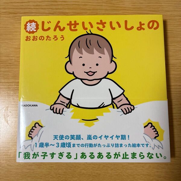 じんせいさいしょの 続 おおのたろう/著