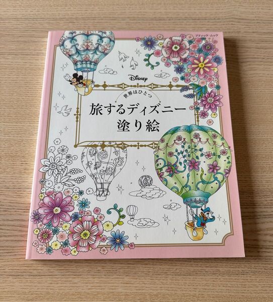 旅するディズニー塗り絵 世界はひとつ