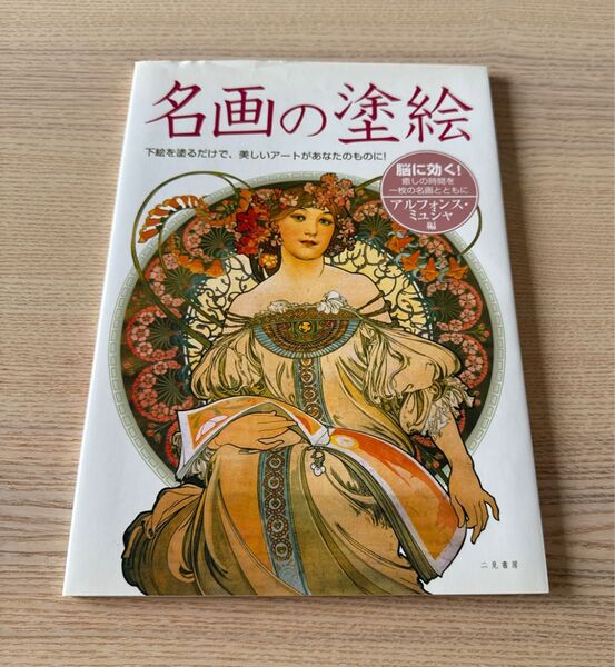 名画の塗絵 アルフォンス・ミュシャ 塗り絵