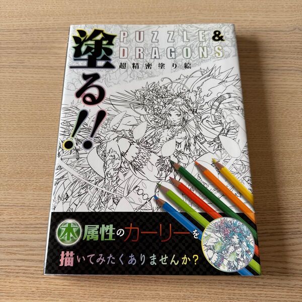 塗る!!PUZZLE & DRAGONS超精密塗り絵