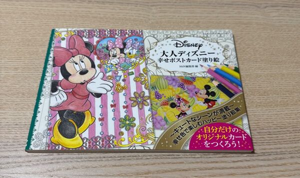 大人ディズニー 幸せポストカード塗り絵