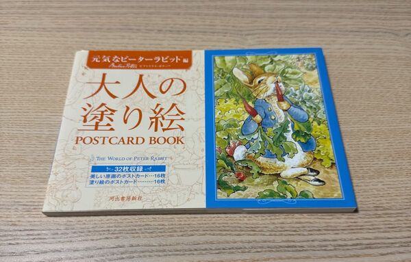 大人の塗り絵POSTCARD BOOK 元気なピーターラビット編