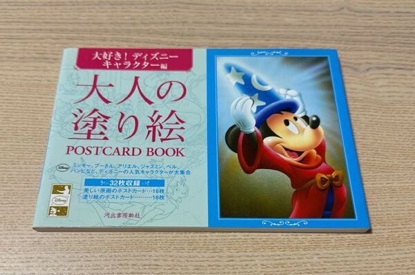 大人の塗り絵postcard book 大好き! ディズニーキャラクター編