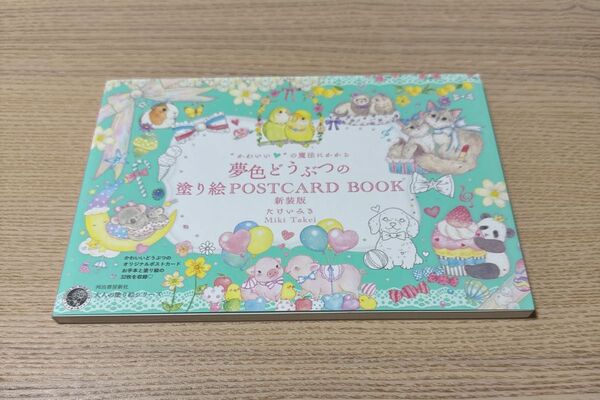 かわいいの魔法にかかる 夢色どうぶつの塗り絵POSTCARD BOOK 新装版