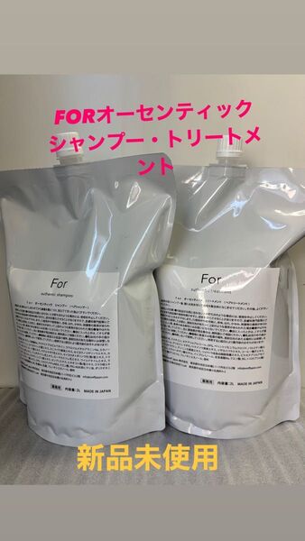 FORオーセンティック シャンプートリートメント詰め替え用各2000ml