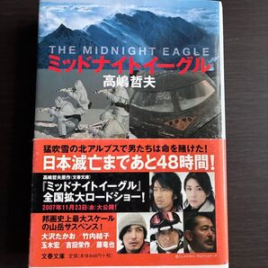 ミッドナイトイーグル 高嶋哲夫