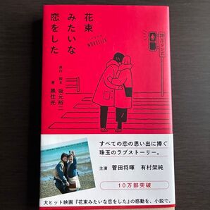 花束みたいな恋をした ノベライズ