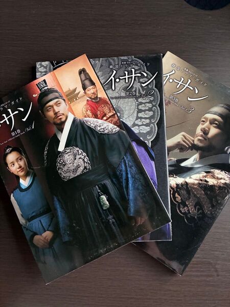 イ・サン 公式ガイドブック 3冊セット