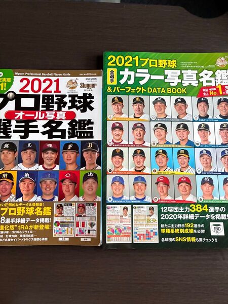 2冊セット 2021年プロ野球選手名鑑