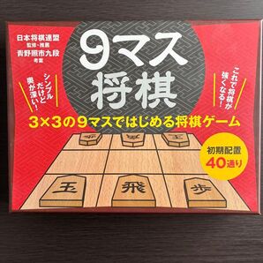 9マス将棋 日本将棋連盟監修