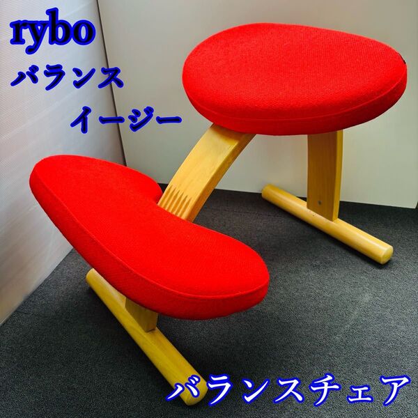 rybo バランスイージー バランスチェア レッド カバー付き
