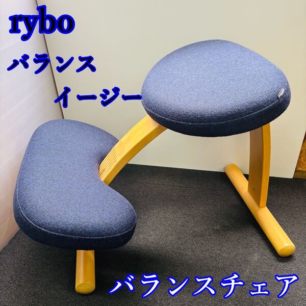 rybo バランスイージー バランスチェア レッド カバー付き