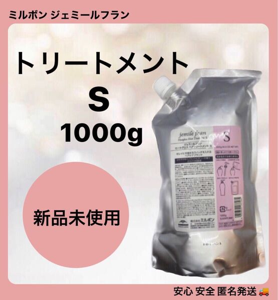 【在庫ラスト1点】ミルボン ジェミールフラン ヒートグロス ヘアトリートメントS 1000g