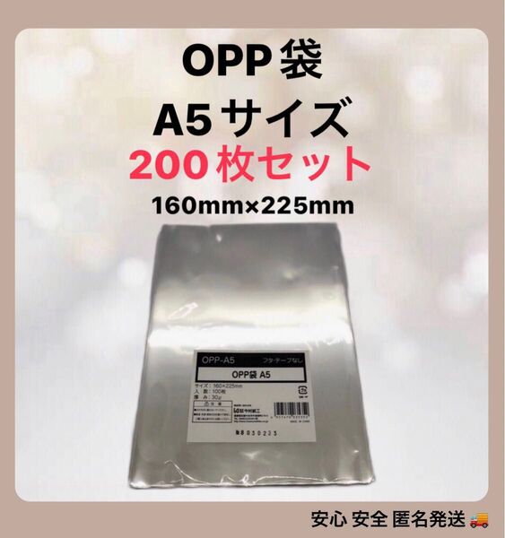 OPP袋 【200枚】A5