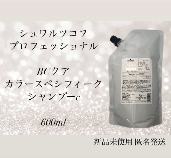 シュワルツコフプロフェッショナルBCクワ カラースペシフィーク 600ml シャンプー