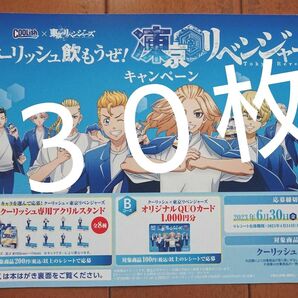 ■東京卍リベンジャーズ クーリッシュ 応募はがき 30枚
