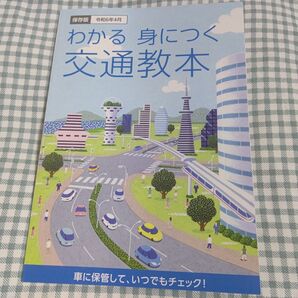わかる身につく 交通教本 石川県版 令和6年4月