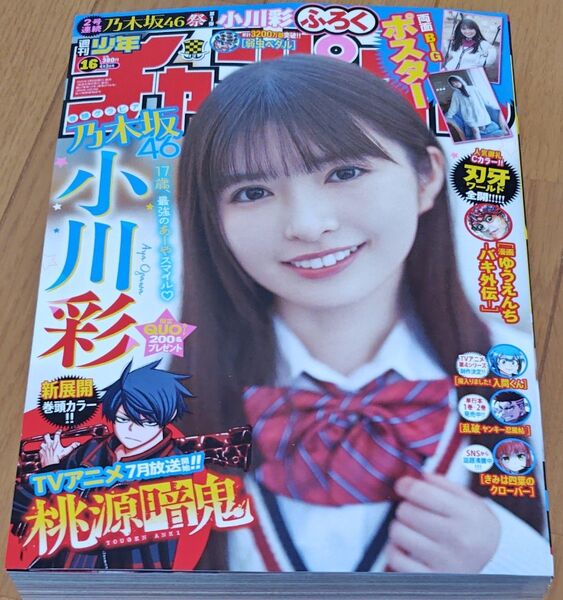 少年チャンピオン No.16 小川彩